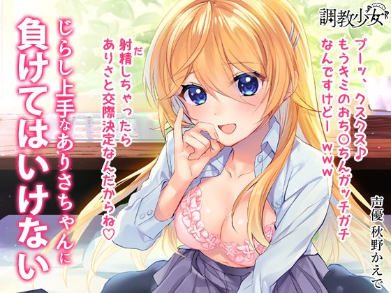 じらし上手なありさちゃんに負けてはいけない ~射精したら交際決定だよ♪~