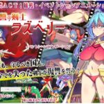 復讐の剣士ラズベリー