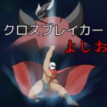 クロスブレイカーよしお