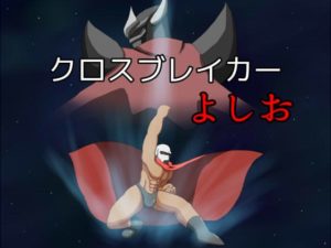 クロスブレイカーよしお