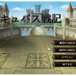 サキュバス戦記 体験版