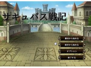 サキュバス戦記 体験版