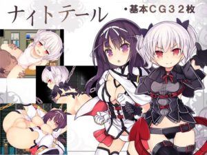 ナイトテール 体験版