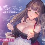 催眠ASMR-蠱惑のマッチ