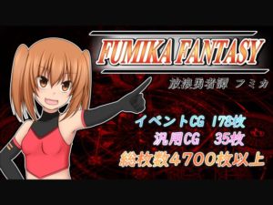 FUMIKA FANTASY レビュー+攻略