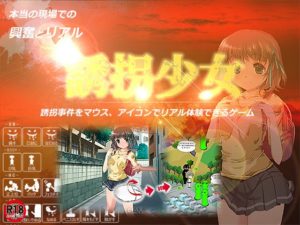 誘拐少女 体験版