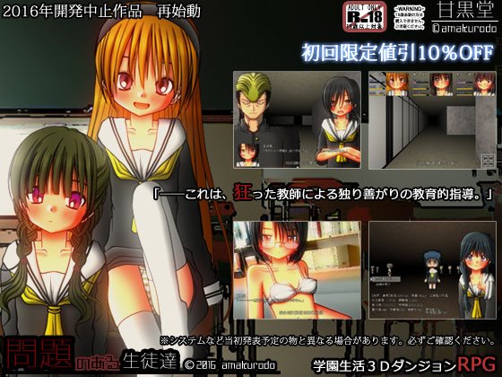 学園生活ダンジョンRPG 問題のある生徒達 +攻略