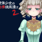 実験体少女の無表情快楽漬け2