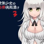 実験体少女の無表情快楽漬け3