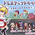 ドレスアップトラベラー