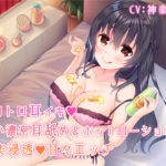 トロトロ耳イキ♪深い濃密耳舐め&ホットローションで快楽浸透甘々エッチ【バイノーラル】