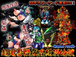 轟爆嵐-RumbleStorm-