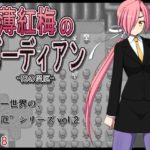 薄紅梅のガーディアン -死の災厄-