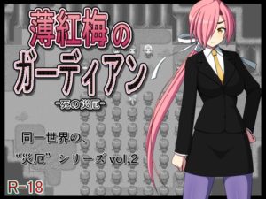 薄紅梅のガーディアン -死の災厄-