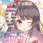 必然的セックス欲求 音声