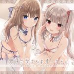 双子のあまあまオーガズム・フルコース【バイノーラル/ハイレゾ】