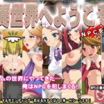 異世界へようこそ(NPC姦)
