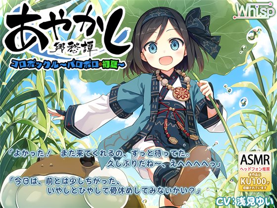 【耳かき・水遊び】あやかし郷愁譚 ~コロポックル パロポロ・初夏~【夏掛け、添い寝】