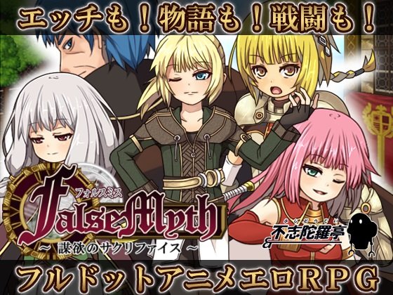 FalseMyth~謀欲のサクリファイス~ 製品版+体験版