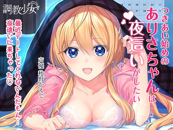 つきあい始めのありさちゃんは夜這いがしたい
