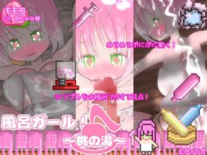 風呂ガール! ~桃の湯~