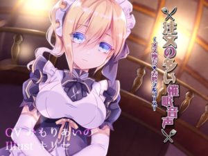 注文の多い催眠音声 ~メス堕ち・去勢フルコース~