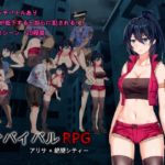 サバイバルRPG アリサ×絶望シティー　＋攻略