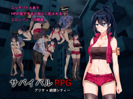 サバイバルRPG アリサ×絶望シティー　＋攻略