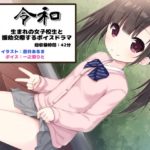 令和生まれの女子校生と援助交際するボイスドラマ