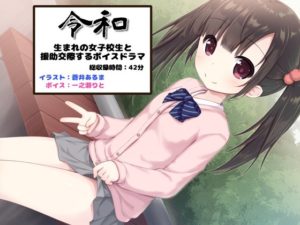 令和生まれの女子校生と援助交際するボイスドラマ