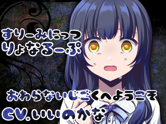 『すりーみにっつりょなるーぷっ-後輩編-』＋『すりーみにっつりょなるーぷっ』