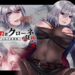 暗殺者クローネの任務～テディベアの報酬～