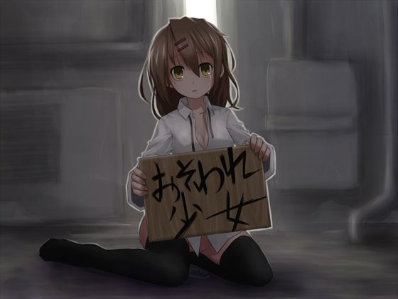 おそわれ少女