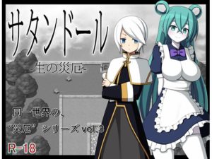 サタンドール -生の災厄-