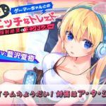 ゲーマーちゃんとのエッチなトレード～強制絶頂エンドレス～