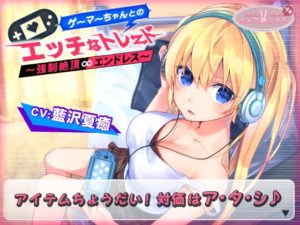 ゲーマーちゃんとのエッチなトレード~強制絶頂エンドレス~