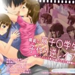 親戚の双子○学生から子作り逆レイプ! ～親にバレたら人生終了、逃げられない強制種付け～