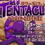 Tentacle Tower Defense　体験版