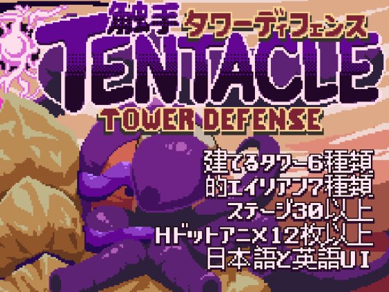 Tentacle Tower Defense 体験版