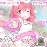 うさぎとユメの島　製品版＋体験版