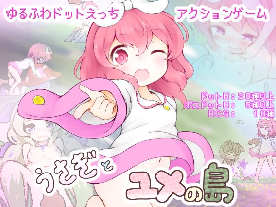 うさぎとユメの島　製品版＋体験版