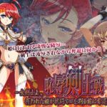 恥辱剣士戦 --女剣士よ、攫われた姫が拷問で口を割る前に奪還せよ!--