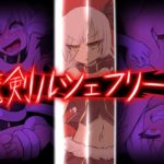 魔剣ルシェフリード