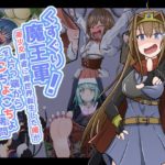 くすぐり魔王軍!～美少女勇者に異世界転生した俺がNPCを片っ端からこちょこちょ拷問～