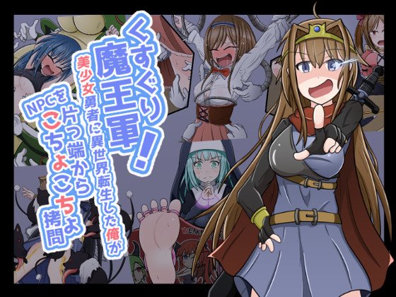 くすぐり魔王軍!~美少女勇者に異世界転生した俺がNPCを片っ端からこちょこちょ拷問~