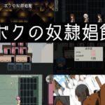 ボクの奴隷娼館