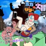 ミカとサディの大冒険