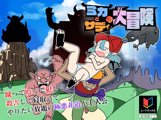 ミカとサディの大冒険