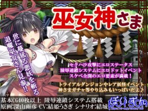 巫女神さま 製品版+体験版