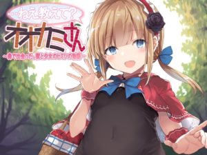 …ねえ教えて?オオカミさん～森で出会った、獣と少女のヒミツの物語～